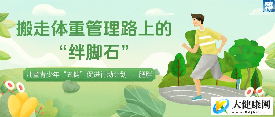 孩子减重路上有哪些“绊脚石”？如何不减营养只减“多余能量”？