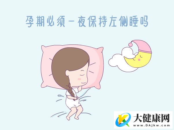 孕期必须一夜保持左侧睡吗