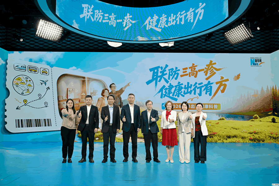 联防“三高一疹” 健康出行有“方”——《2026年秋季出行健康手册》发布，守护5